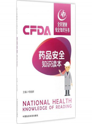 藥品安全知識讀本