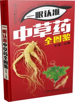 一眼認(rèn)準(zhǔn)中草藥全圖鑒（漢竹）