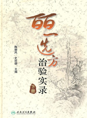 皕一選方治驗(yàn)實(shí)錄（下冊(cè)）