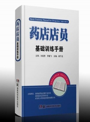藥店店員基礎訓練手冊