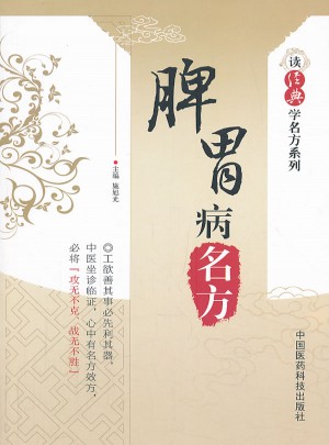 脾胃病名方