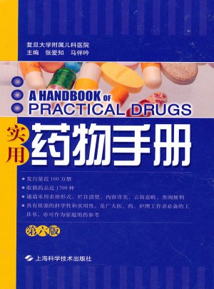 實用藥物手冊（第六版）