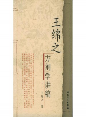 王綿之方劑學(xué)講稿