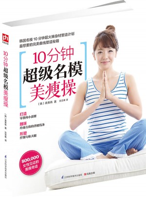 10分鐘超級名模美瘦操