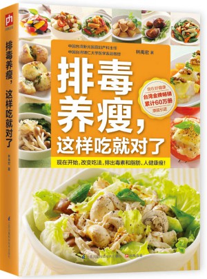 排毒養瘦，這樣吃就對了