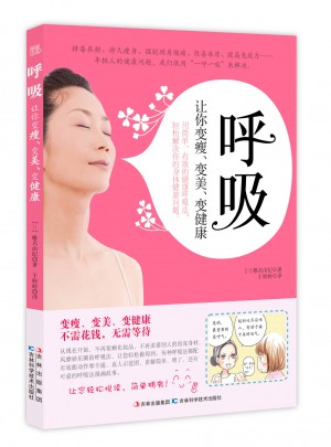 呼吸：讓你變瘦、變美、變健康