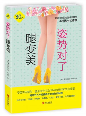 姿勢對了腿變美