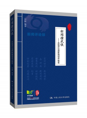 新聞撞武俠·央視評論部新聞創作秘笈
