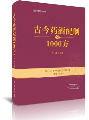 古今藥酒配制1000方·名醫(yī)世紀(jì)傳媒