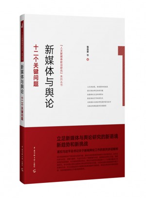 新媒體與輿論：十二個關鍵問題