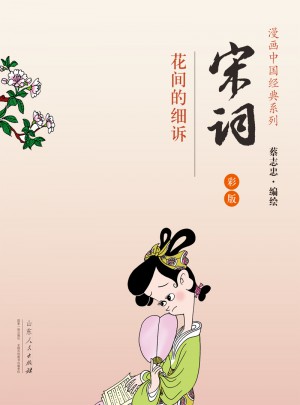 宋詞·蔡志忠漫畫彩版