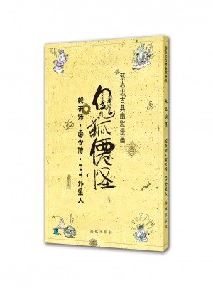 蔡志忠古典幽默漫畫 鬼狐仙怪 蛇天師·雷公傳·PT外星人