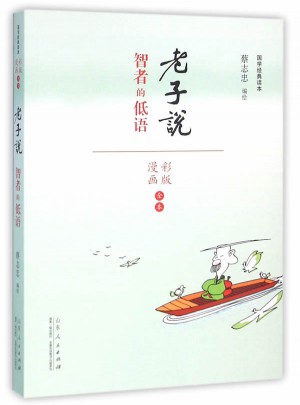 蔡志忠漫畫（彩色版）國學(xué)系列老子說