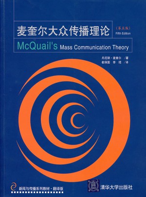 麥奎爾大眾傳播理論（第五版）