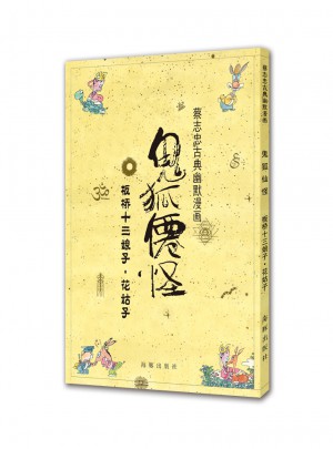 蔡志忠古典幽默漫畫 鬼狐仙怪 板橋十三娘子·花姑子