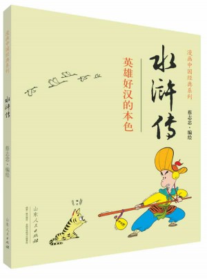 蔡志忠漫畫中國經(jīng)典·水滸傳