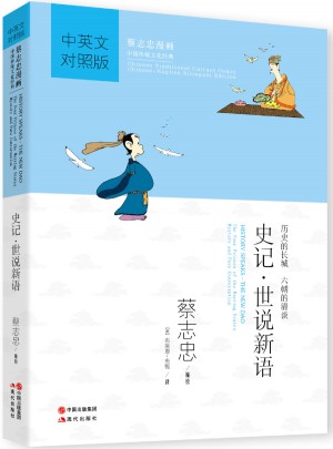 史記·世說新語