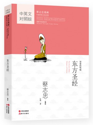 蔡志忠國學(xué)漫畫中英文對照版：東方圣經(jīng)