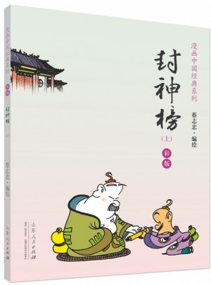 封神榜（彩版·全二冊）