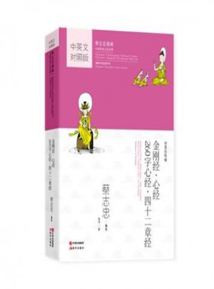 蔡志忠漫畫中英文對照版：金剛經(jīng)-心經(jīng)-260字心經(jīng)-四十二章經(jīng)