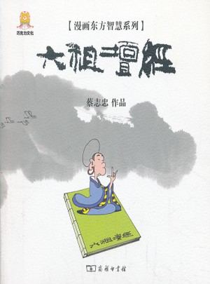 漫畫六祖壇經(jīng)