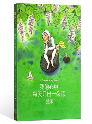 我的心中每天開出一朵花 （平裝）