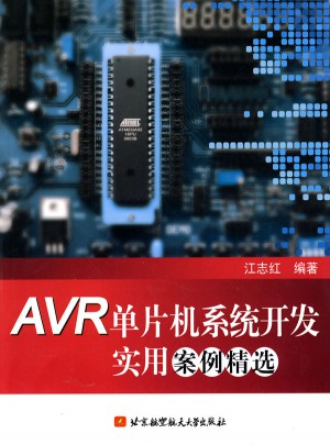 AVR單片機系統開發實用案例精選
