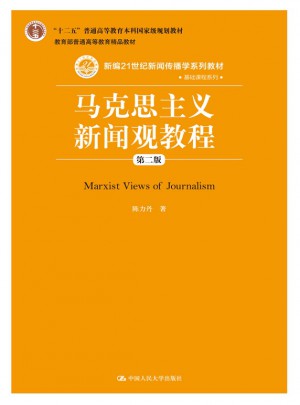 馬克思主義新聞觀教程（第二版）