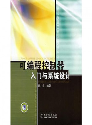 可編程控制器入門與系統設計