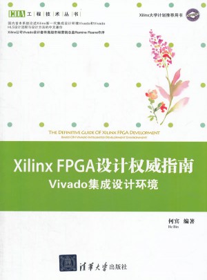 Xilinx FPGA設計指南·Vivado集成設計環境
