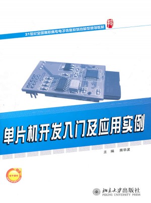 單片機開發入門及應用實例