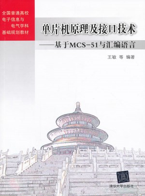 單片機原理及接口技術·基于MCS-51與匯編語言