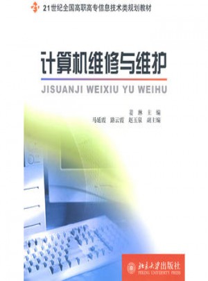 計算機維修與維護