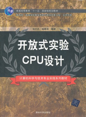開放式實驗CPU設計