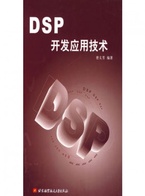 DSP開發應用技術