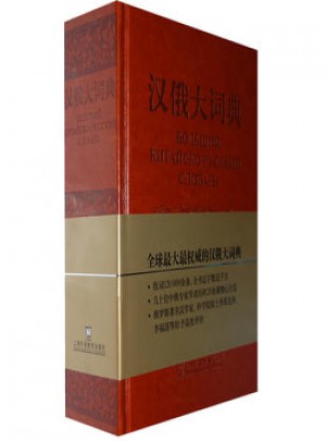 漢俄大詞典