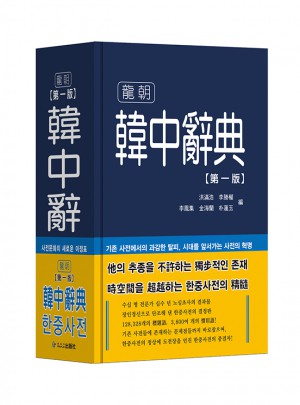 韓中辭典