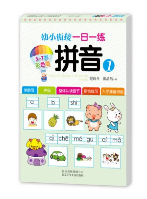 幼小銜接一日一練 拼音1