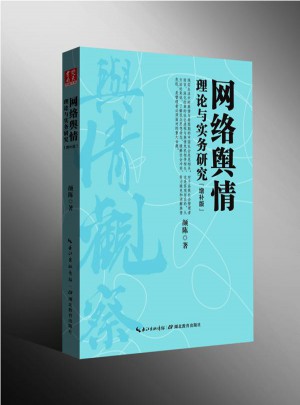 網絡輿情理論與實務研究增補版