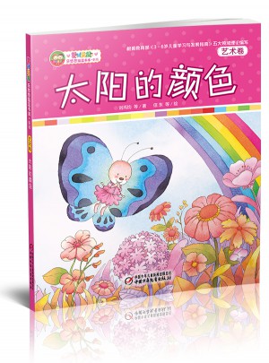 樂悠悠搖籃書庫(kù)新版 太陽(yáng)的顏色