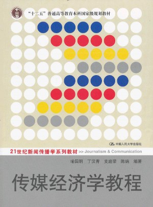 傳媒經濟學教程
