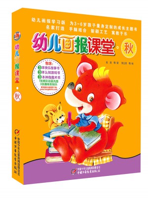 幼兒畫報課堂—秋