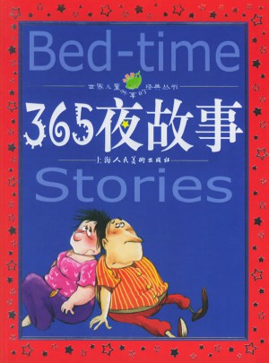 365夜故事（注音版）