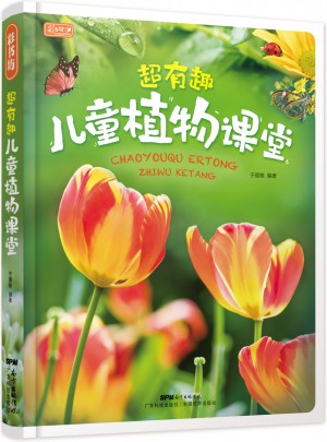 彩書坊 超有趣兒童植物課堂