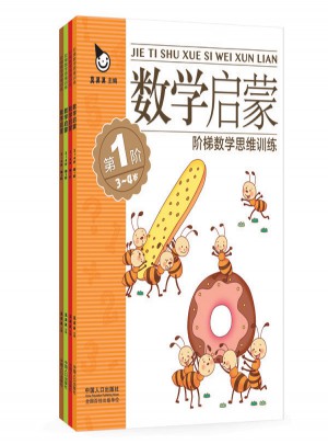 真果果數學啟蒙3-4歲（全四冊）