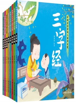 幼兒國(guó)學(xué)啟蒙經(jīng)典 彩繪全注音 套裝共8冊(cè)
