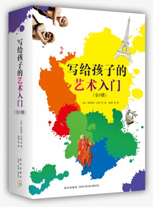 寫給孩子的藝術(shù)入門（全8冊(cè)）