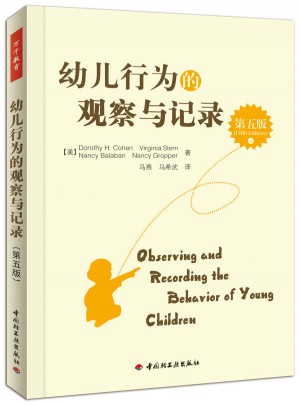 幼兒行為的觀察與記錄（第五版）（萬千教育）