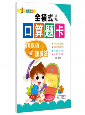 幼小銜接: 全橫式口算題卡. 10以內加減法