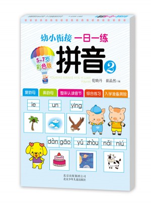 幼小銜接一日一練 拼音2
